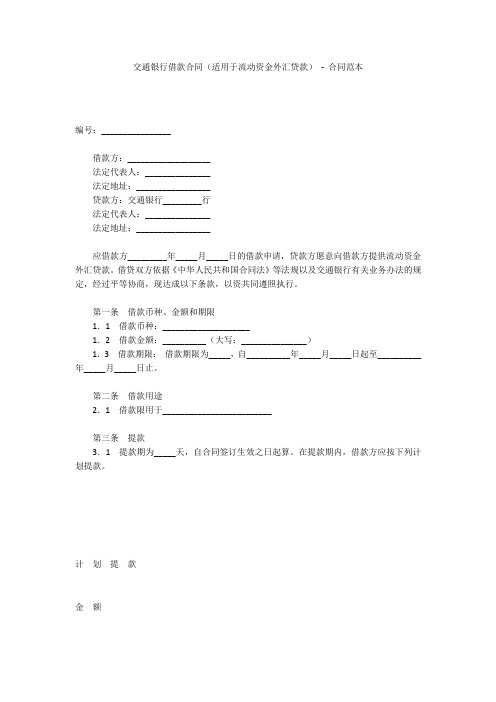 交通银行借款合同(适用于流动资金外汇贷款) - 合同范本