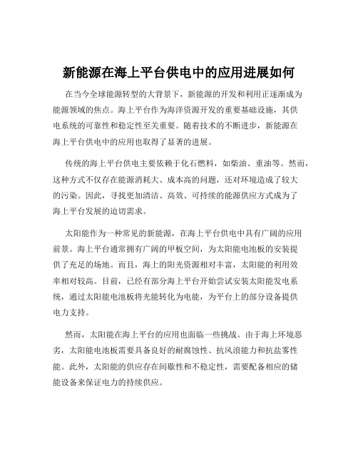 新能源在海上平台供电中的应用进展如何