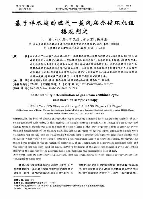 基于样本熵的燃气-蒸汽联合循环机组稳态判定