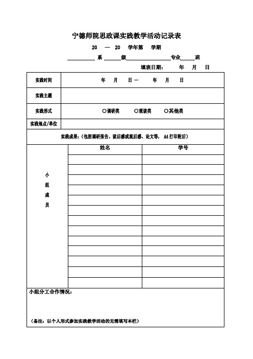 宁德师院思政课实践教学活动记录表