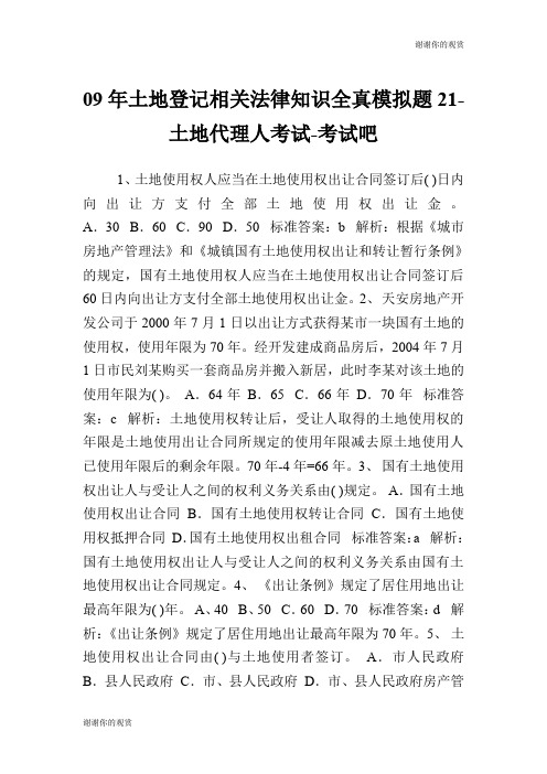 09年土地登记相关法律知识全真模拟题21土地代理人考试.doc