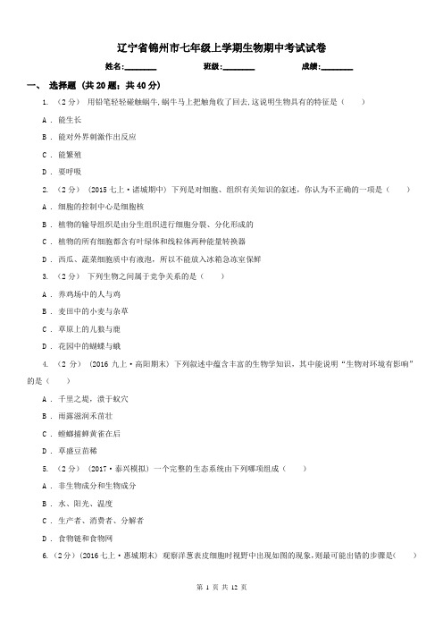 辽宁省锦州市七年级上学期生物期中考试试卷