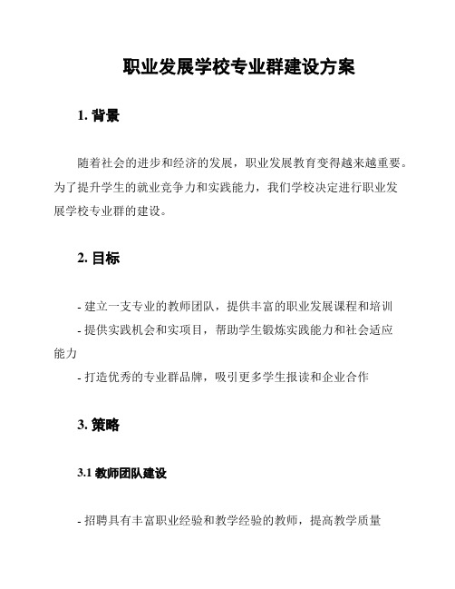 职业发展学校专业群建设方案