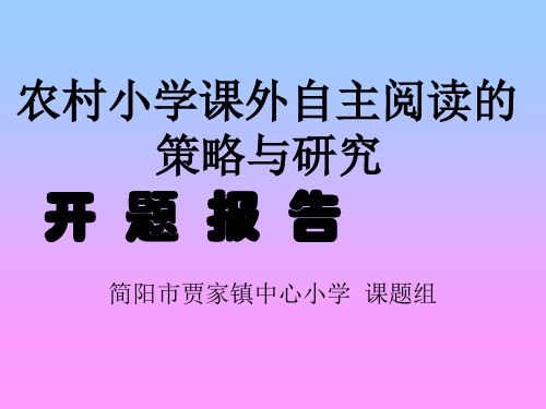 农村小学课外自主阅读的策略与研究开题报告