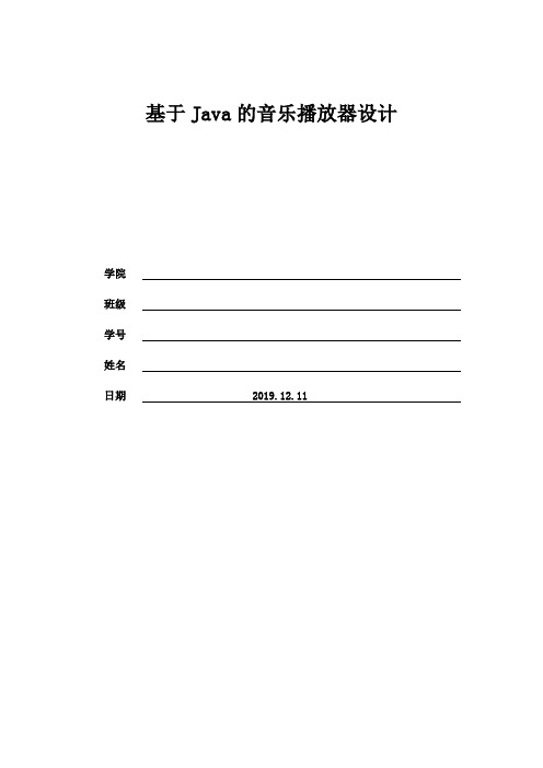 基于Java的音乐播放器