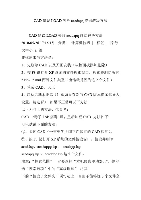 CAD错误LOAD失败acadapq终结解决方法