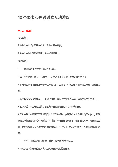 12个经典心理课课堂互动游戏