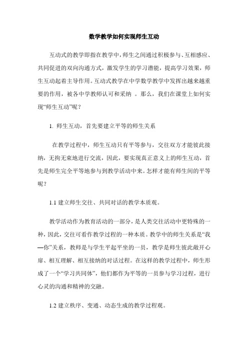 数学教学如何实现师生互动