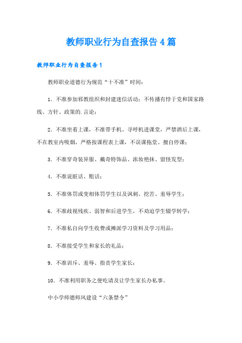 教师职业行为自查报告4篇