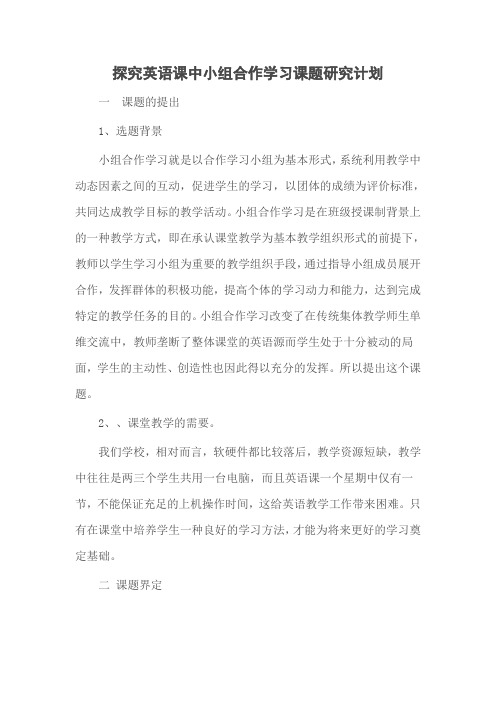 探究英语课中小组合作学习课题研究计划