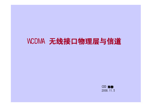 WCDMA无线接口物理层与信道-001