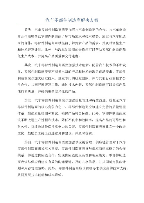 汽车零部件制造商解决方案