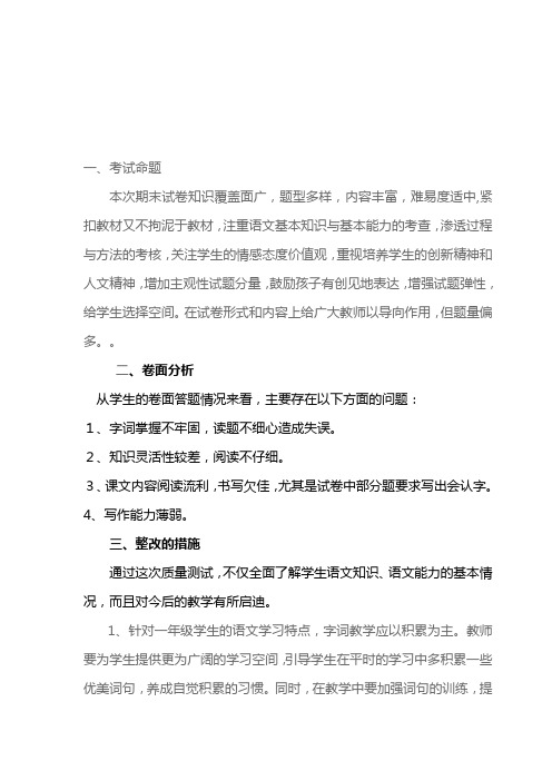 一年级第一学期语文期末考试质量分析