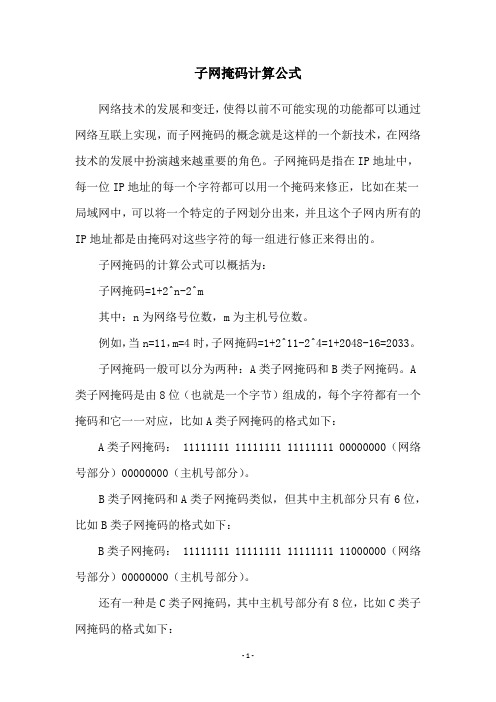 子网掩码计算公式