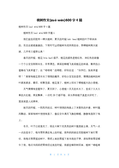 桃树作文600字4篇