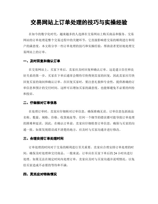 交易网站上订单处理的技巧与实操经验