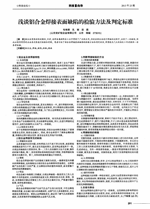 浅谈铝合金焊接表面缺陷的检验方法及判定标准