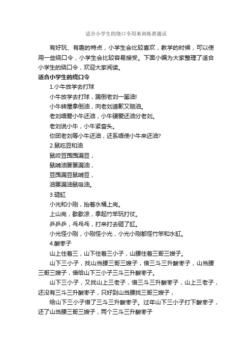 适合小学生的绕口令用来训练普通话_绕口令