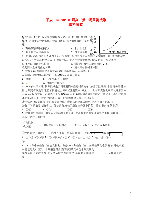 青海省平安县第一高级中学高三政治上学期第一次周测试题