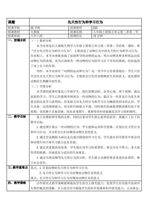 第二节先天性行为和学习行为教学设计人教版生物八年级上册