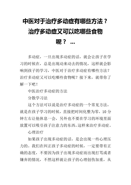 中医对于治疗多动症有哪些方法？治疗多动症又可以吃哪些食物呢？ ...