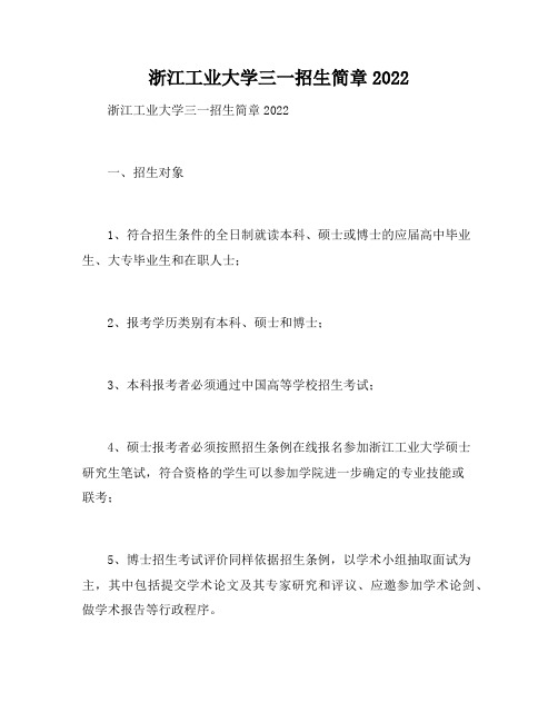 浙江工业大学三一招生简章2022