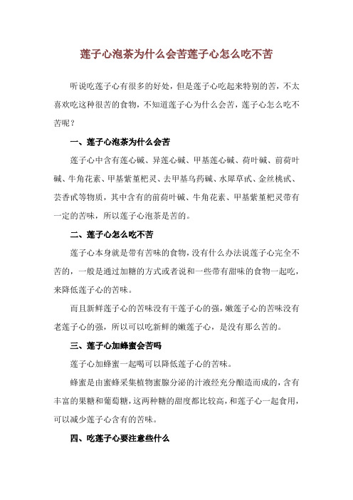 莲子心泡茶为什么会苦 莲子心怎么吃不苦