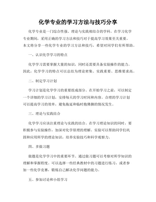 化学专业的学习方法与技巧分享