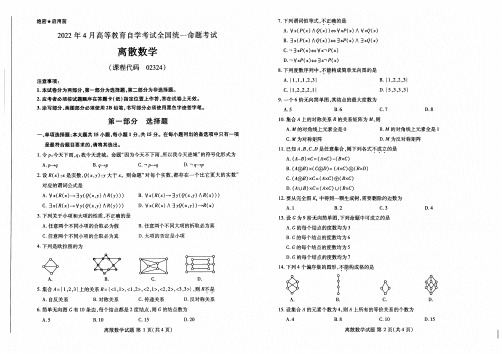 2022年4月自考02324离散数学试题及答案含评分标准