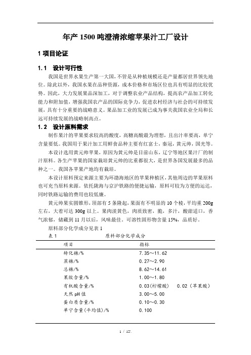 年产1500吨澄清浓缩苹果汁工厂设计