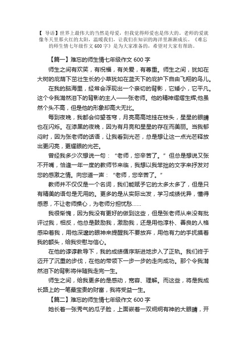 难忘的师生情七年级作文600字