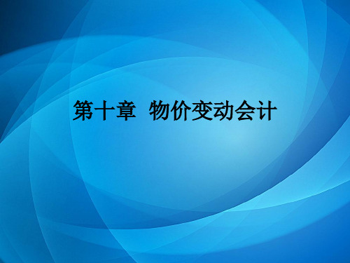 高级财务会计学课件 ch10 物价变动会计