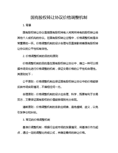 国有股权转让协议价格调整机制