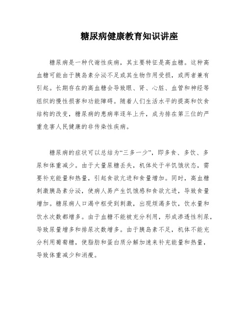 糖尿病健康教育知识讲座