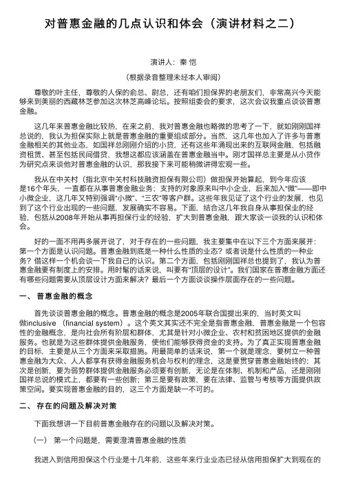 对普惠金融的几点认识和体会（演讲材料之二）