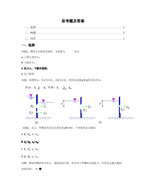 7 孔口及管嘴不可压缩流体恒定流