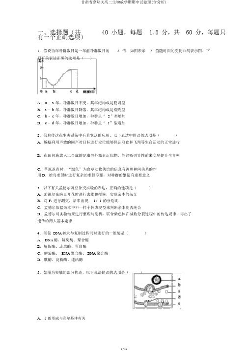 甘肃省嘉峪关高二生物下学期期中试卷理(含解析)