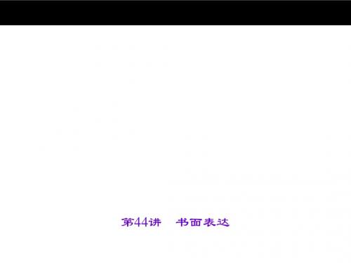 中考英语(人教版)第三轮 中考题型实战 第44讲 书面表