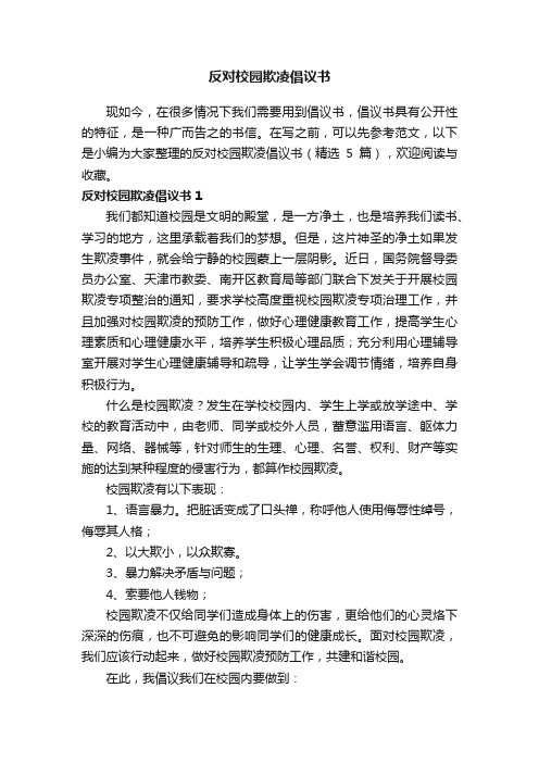 关于反对校园欺凌倡议书（精选5篇）