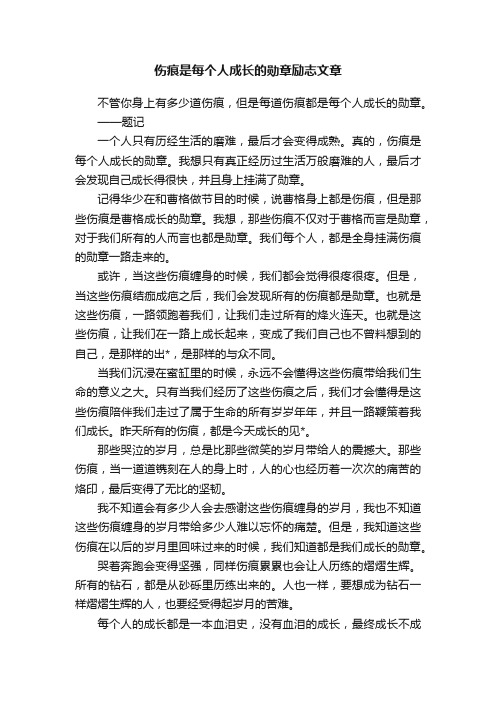 伤痕是每个人成长的勋章励志文章