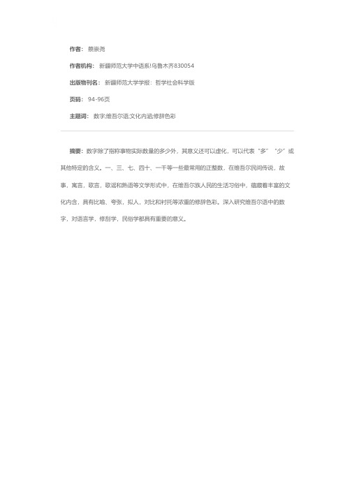 数字在维吾尔语中的文化内涵和修辞色彩