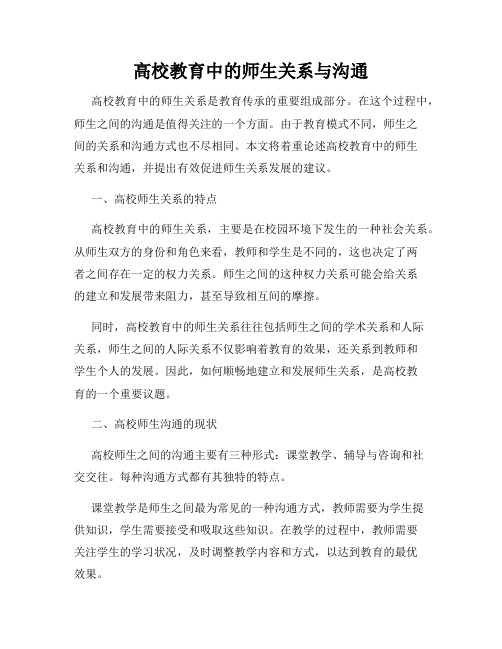 高校教育中的师生关系与沟通