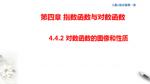 人教A版高中数学必修第一册 对数函数的图像和性质 课件(2)(共27张PPT)