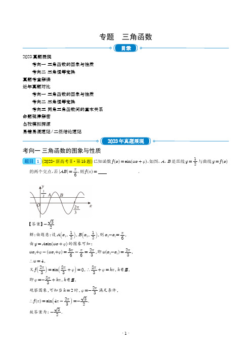 三角函数(解析版)-2023年新高考数学真题题源解密