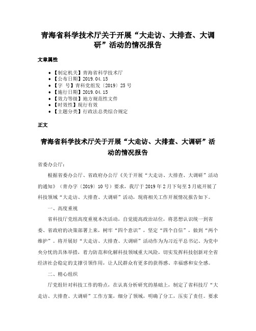 青海省科学技术厅关于开展“大走访、大排查、大调研”活动的情况报告