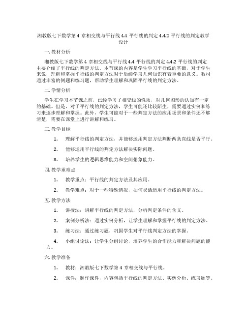 湘教版七下数学第4章相交线与平行线4.4平行线的判定4.4.2平行线的判定教学设计