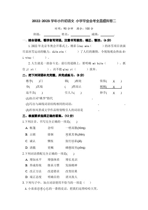 2022-2023学年小升初语文小学毕业会考全真模拟卷二(部编版)