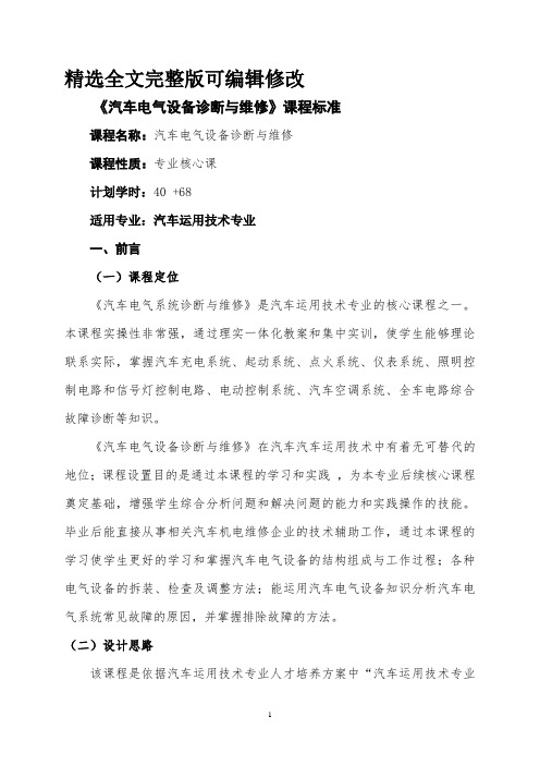 汽车电气设备构造与维修课程标准 (3)精选全文