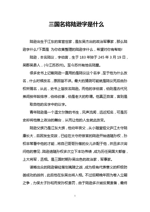 三国名将陆逊字是什么
