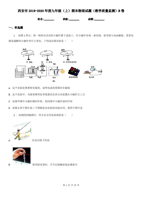 西安市2019-2020年度九年级(上)期末物理试题(教学质量监测)B卷